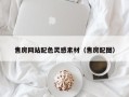 甘南售房网站配色灵感素材（售房配图）